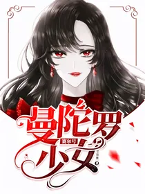 赛尔号之曼陀罗少女
