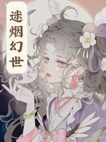 迷烟幻世