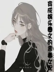 穿成娱乐圈文的恶毒女配