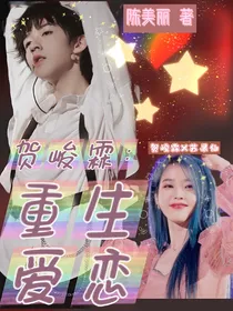 贺峻霖：重生爱恋