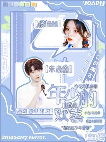 朱志鑫：年少的欢喜