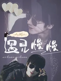 黑瞎子：遇见慢慢