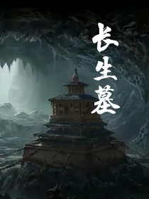 长生墓