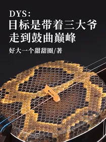 DYS：目标是带着三大爷走到鼓曲巅峰