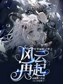叶罗丽精灵梦之风云再起