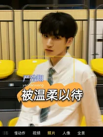 严浩翔：被温柔以待