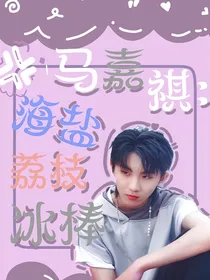 马嘉祺：海盐荔枝冰棒