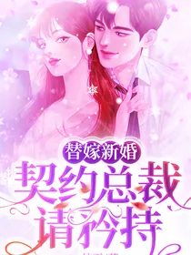 契约总裁请矜持