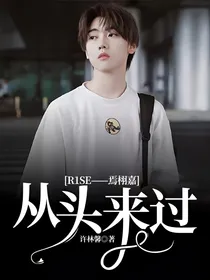 R1SE——焉栩嘉：从头来过