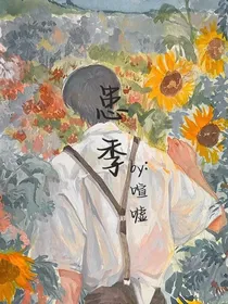 患季