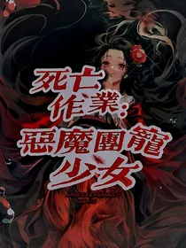 死亡作业：团宠恶魔少女