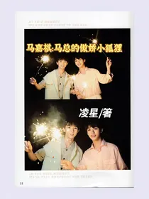 马嘉祺：马总的傲娇小狐狸