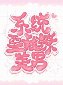 系统大大要我撩美男