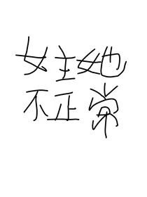 女主她不正常