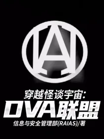 穿越怪谈宇宙：DVA联盟
