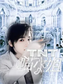 TNT：喵小姐