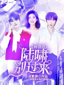 何洛洛：陆啸别过来