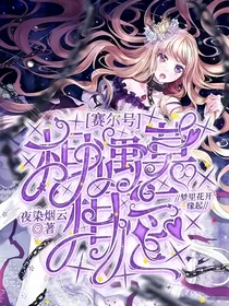 赛尔号：相遇莫相忘（改文中）
