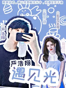 严浩翔：遇见光