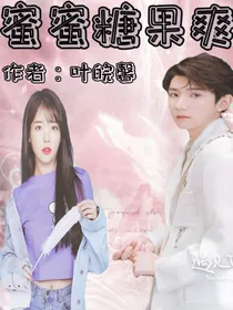 蜜蜜糖果爽