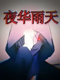夜华雨天