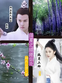 绎夏之缱绻仙凡