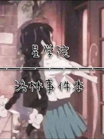 星学院：洛林事件本