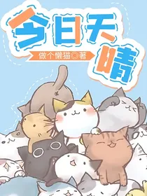 今日天晴