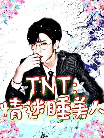 TNT：情迷睡美人