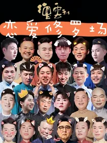 德云社：恋爱修罗场