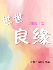 世世良缘（港综）