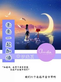 未来一起加油