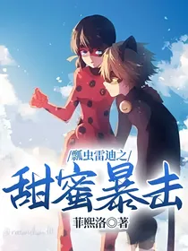 瓢虫雷迪之甜蜜暴击