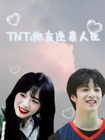TNT：女炮灰逆袭人生