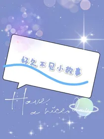 好久不见小故事