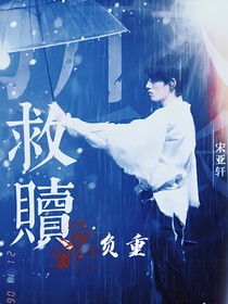 宋亚轩：负重和救赎