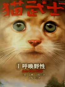 猫武士首部曲——呼唤野性
