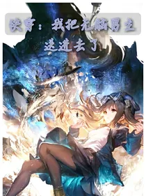 快穿：我把无脑男主送进去了