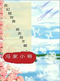 在幻想世界我无所不能