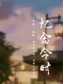 忆念今时