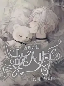 查九：十年如约故人归
