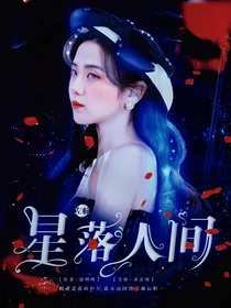 左航：星落人间