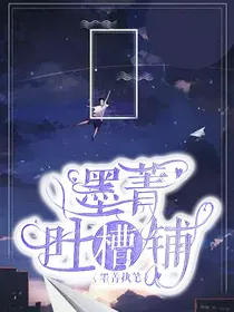 墨菁吐槽大会