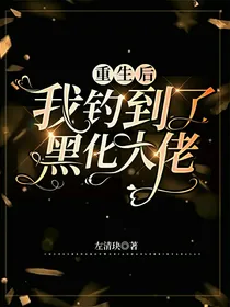 重生后，我钓到了黑化大佬