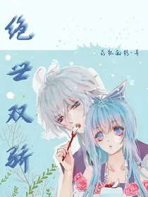 笑桐：绝世双骄