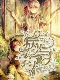 叶罗丽：病与毒