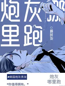 炮灰哪里跑