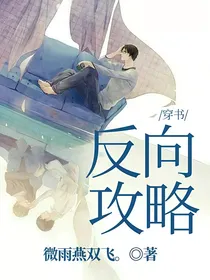 穿书：反向攻略