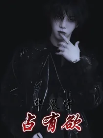 华晨宇：占有欲