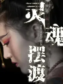 灵魂摆渡：宿命